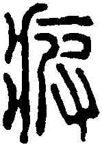 疲,汪啟淑 ,書法字典